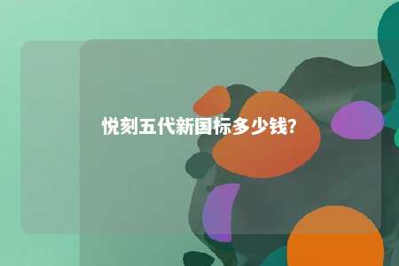 悦刻五代新国标多少钱
�？ 